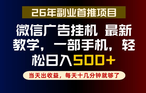副业一点都不难,微信广告挂G,每天十几分钟就够了,保底日入500+,长期稳定【揭秘】