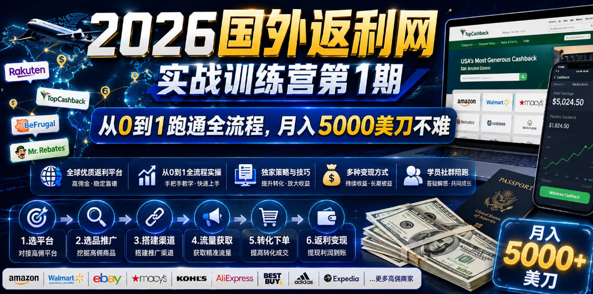 2026国外返利网实战变现营-第一期，从零拆解项目逻辑与流程，跑通完整变现链路，月入5000美金-轻资本网