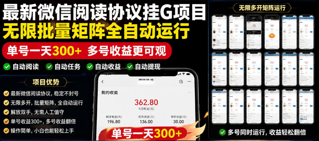 外面收费3999的最新微信阅读协议挂G项目，无限批量矩阵全自动运行，单号一天300+【脚本+使用教程】【揭秘】-轻资本网
