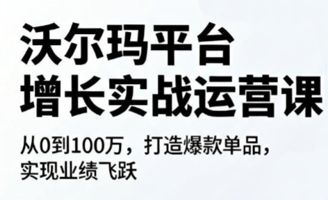 沃尔玛平台增长的实战运营课-轻资本网