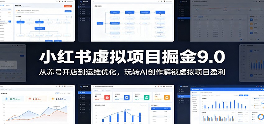 小红书虚拟项目掘金9.0 ：从养号开店到运维优化，玩转AI创作解锁虚拟项目盈利-轻资本网