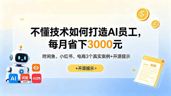 不懂技术如何打造AI员工，每月省下3000元，附闲鱼、小红书、电商3个真实案例+开源提示-轻资本网