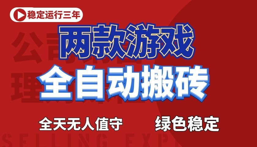 游戏全自动打金项目,日入1000+,长久稳定!-轻资本网