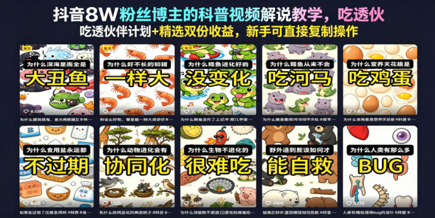 抖音8W粉丝博主的科普视频解说教学，吃透伙伴计划+精选双份收益，新手可直接复制操作-轻资本网