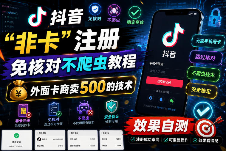 抖音“非卡”注册免核对不爬虫教程，外面卡商卖500的技术，效果自测-轻资本网
