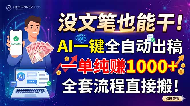 没文笔也能干！AI一键全自动出稿，一单纯赚1000+，全套流程直接搬！-轻资本网