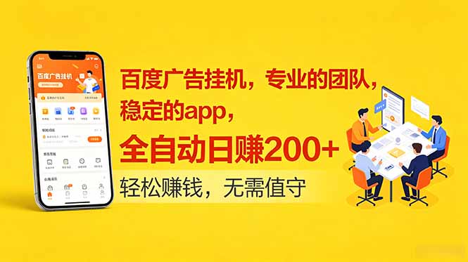 百度广告挂机，专业的团队，稳定的app，全自动日赚200+-轻资本网