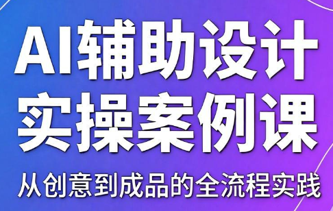 叶老师·AI辅助设计实操案例课-轻资本网