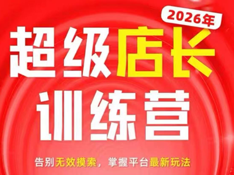 炬鼎力·淘宝天猫超级店长特训营(5月23-5月24线下课)【音频+字幕+pdf课件】-轻资本网
