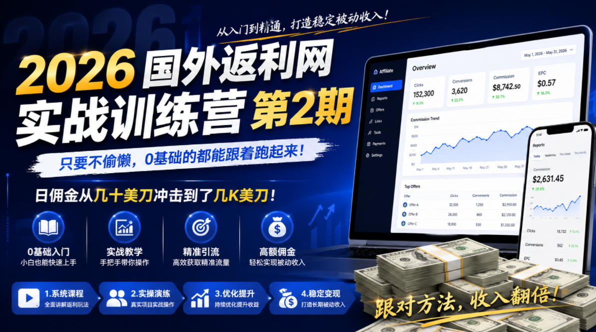 2026年国外返利网实战训练营第2期，只要不偷懒，0基础的都能跟着跑起来，日佣金从几十美刀冲击到了几K美刀-轻资本网