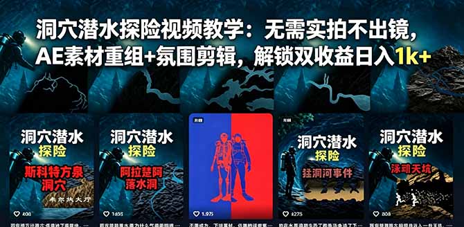 洞穴潜水探险视频教学：无需实拍不出镜，AE素材重组+氛围剪辑，解锁双收益日入1k+-轻资本网