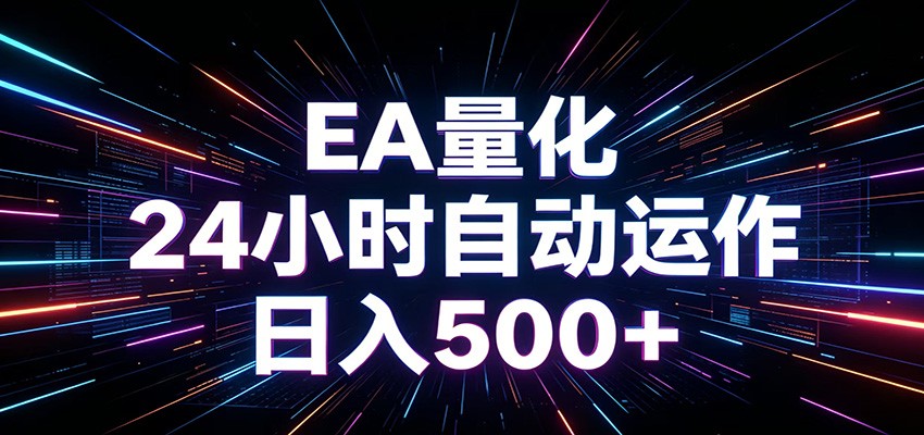 AI全自动掘金助手 单账号日收益500+ 程序化EA帮你精准执行-轻资本网