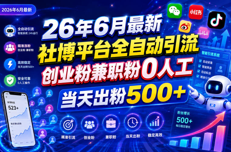 26年6月最新社博平台全自动引流创业粉兼职粉0人工当天出粉500+-轻资本网