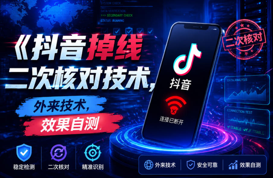 抖音掉线二次核对技术，外来技术，效果自测-轻资本网