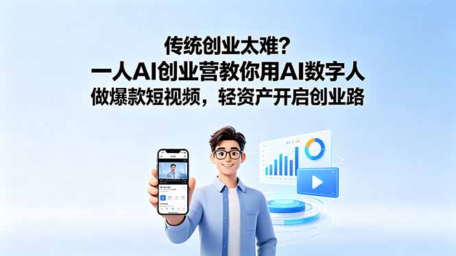 传统创业太难？一人AI创业营教你用AI数字人做爆款短视频，轻资产开启创业路-轻资本网