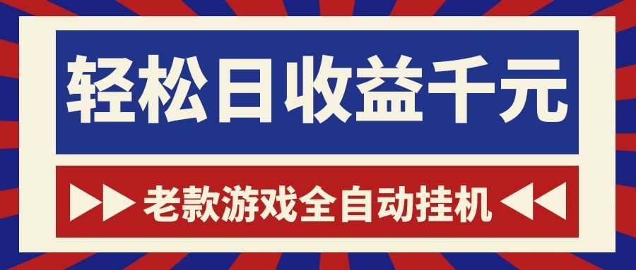 老款游戏全自动挂机，轻松日收益1000+，一个适合普通人上手的项目！-轻资本网