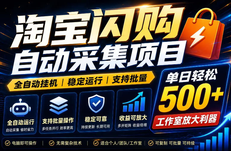 全网独家淘宝闪购采集挂G项目，单窗口轻松日入40+，稳定运行，支持批量【揭秘】-轻资本网