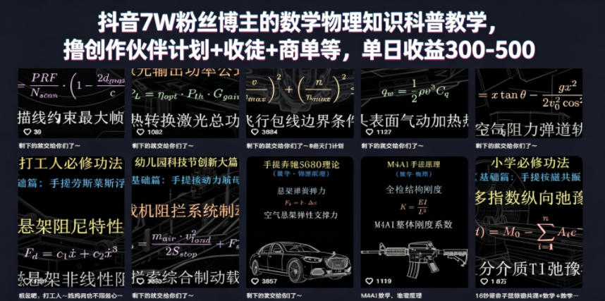 抖音7W粉丝博主的数学物理知识科普教学，撸创作伙伴计划+收徒+商单等，单日收益300-500(更新)-轻资本网
