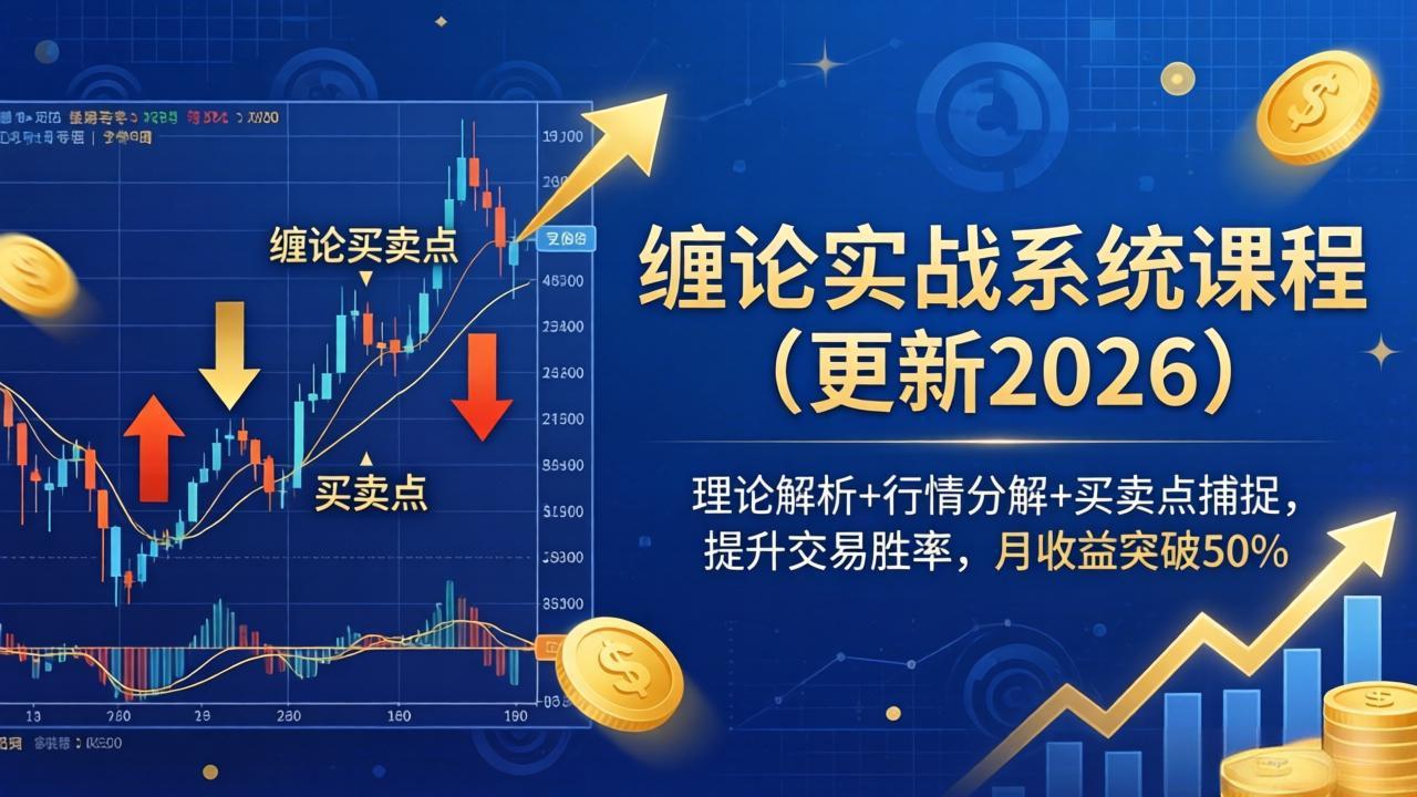 缠论实战系统课程(更新26年6月-轻资本网