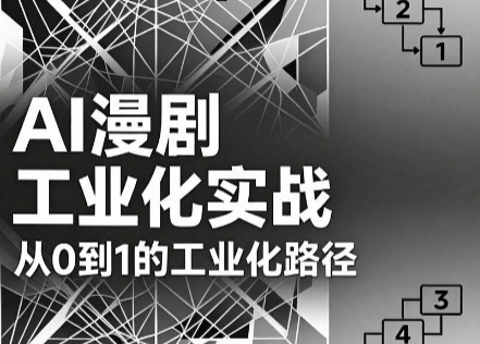 AI漫剧从0到1的工业化实战(更新6月)-轻资本网