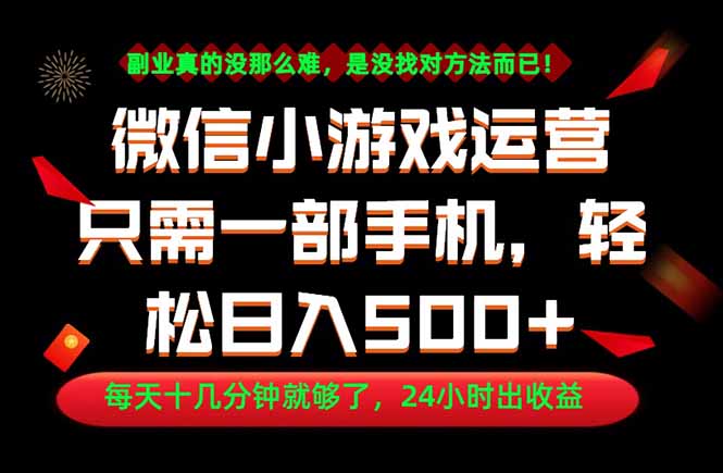 副业首选！一部手机轻松日入500+，每天十几分钟就够了，长期稳定！-轻资本网