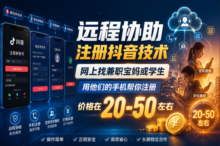 远程协助注册抖音技术，网上找兼职宝妈或学生，用他们的手机帮你注册，价格在20-50左右，具体操作流程-轻资本网