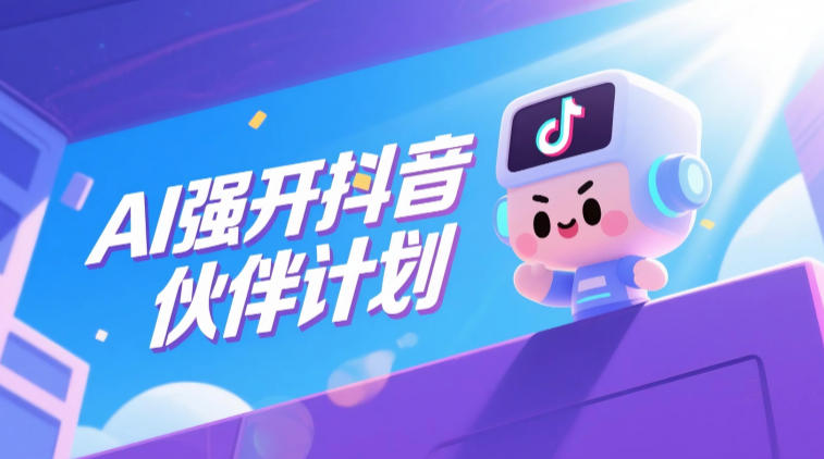 AI强开抖音创作者伙伴计划，轻松拿平台创作收益-轻资本网