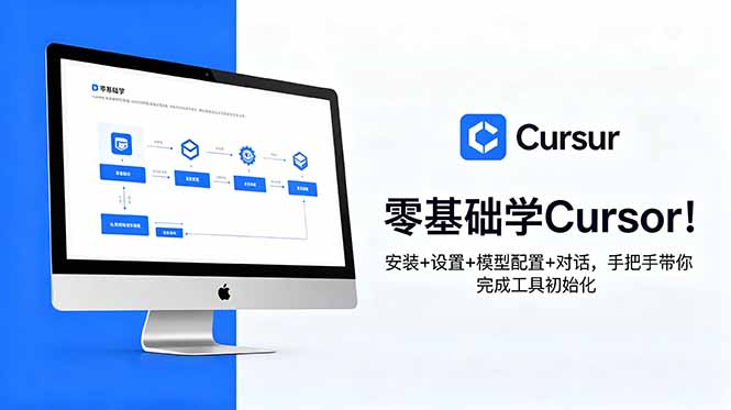 零基础学Cursor！安装+设置+模型配置+对话，手把手带你完成工具初始化-轻资本网