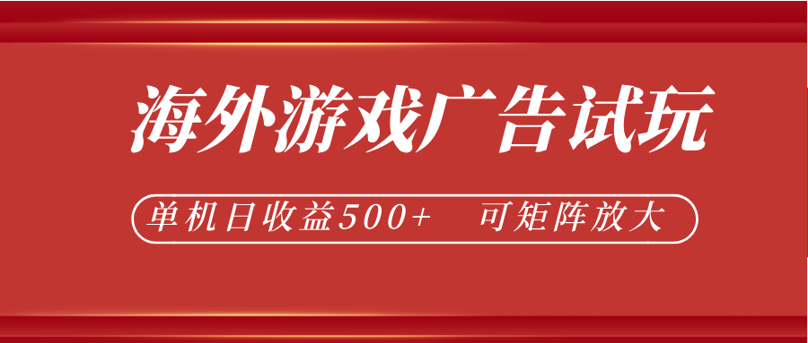 最新海外游戏广告试玩，24小时脚本全自动挂机，单机日收益500+，可矩阵放大-轻资本网