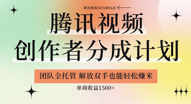 【腾讯视频创作者分成计划招募】团队全托管，解放双手也能賺米，单周收益1.5k+【揭秘】-轻资本网