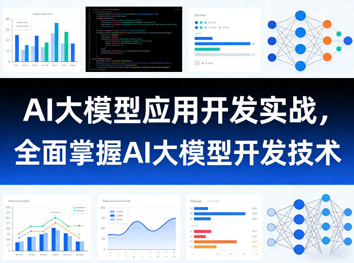 AI大模型应用开发实战，全面掌握AI大模型开发技术(更新)-轻资本网