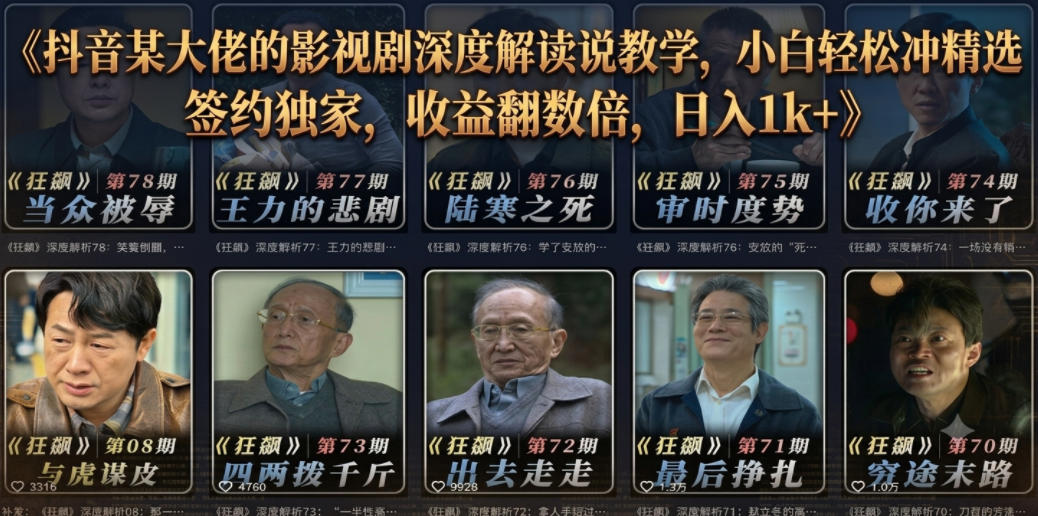 抖音某大佬的影视剧深度解读解说教学，小白轻松冲精选签约独家，收益翻数倍，日入1k+-轻资本网