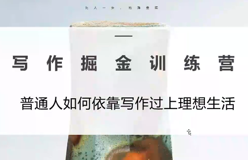 微微老师·写作掘金训练营(更新6月)-轻资本网