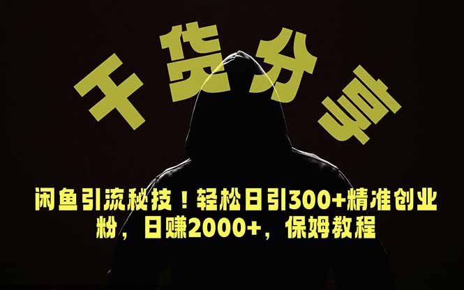 价值6980的干货分享，闲鱼引流秘技！轻松日引300+精准创业粉，2年翻身实现财务自由-轻资本网