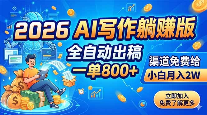 2026 AI写作躺赚版：全自动出稿，一单800+，渠道免费给，小白月入2W-轻资本网