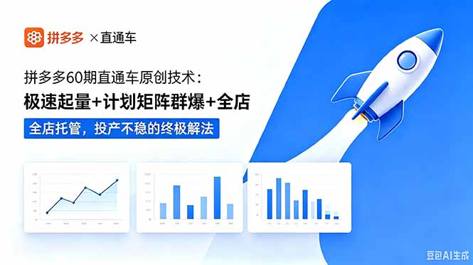 拼多多60期直通车原创技术：极速起量+计划矩阵群爆+全店托管，投产不稳的终极解法-轻资本网