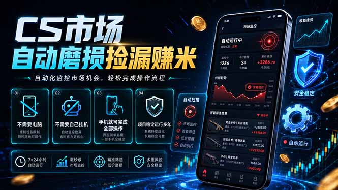 CS市场自动磨损捡漏系统，无需电脑挂机，手机轻松赚米，日入300+-轻资本网