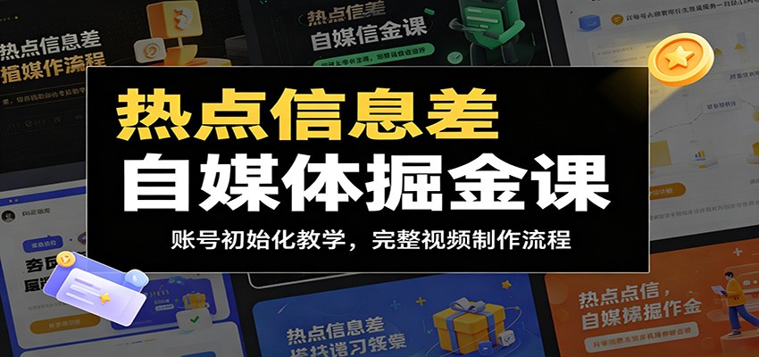 热点信息差自媒体掘金课：账号初始化教学，完整视频制作流程-轻资本网
