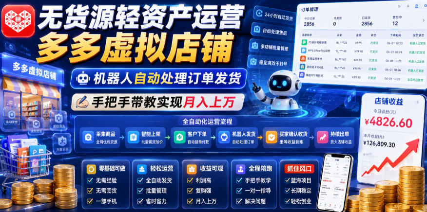 无货源轻资产运营多多虚拟店铺，机器人自动处理订单发货，手把手带教实现月入上万【揭秘】-轻资本网