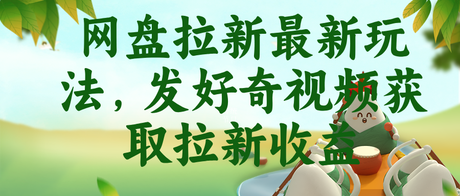 网盘拉新最新玩法，发好奇视频获取拉新收益-轻资本网