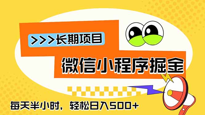 微信小程序掘金，一部手机日入500+，每天只需半小时，长期稳定-轻资本网