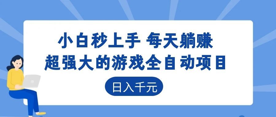 超强大的游戏自动化项目,日入几百,项目绿色长久,告别打工!-轻资本网