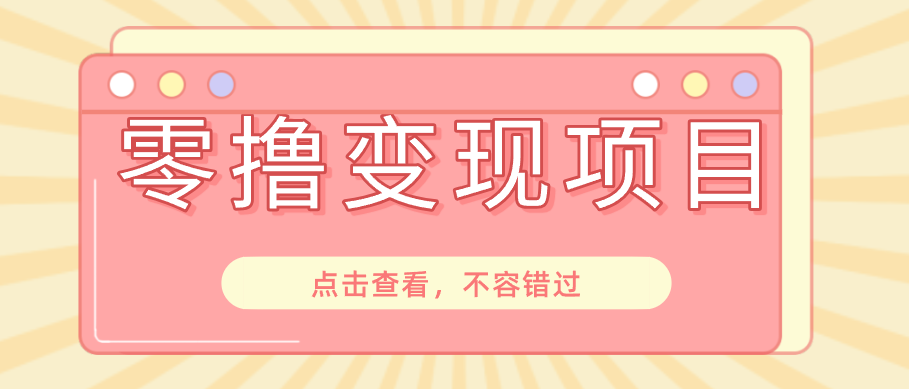 快手极速版春节推广风口，一部手机就能上手日赚百元，618电商大促玩法躺赚项目-轻资本网