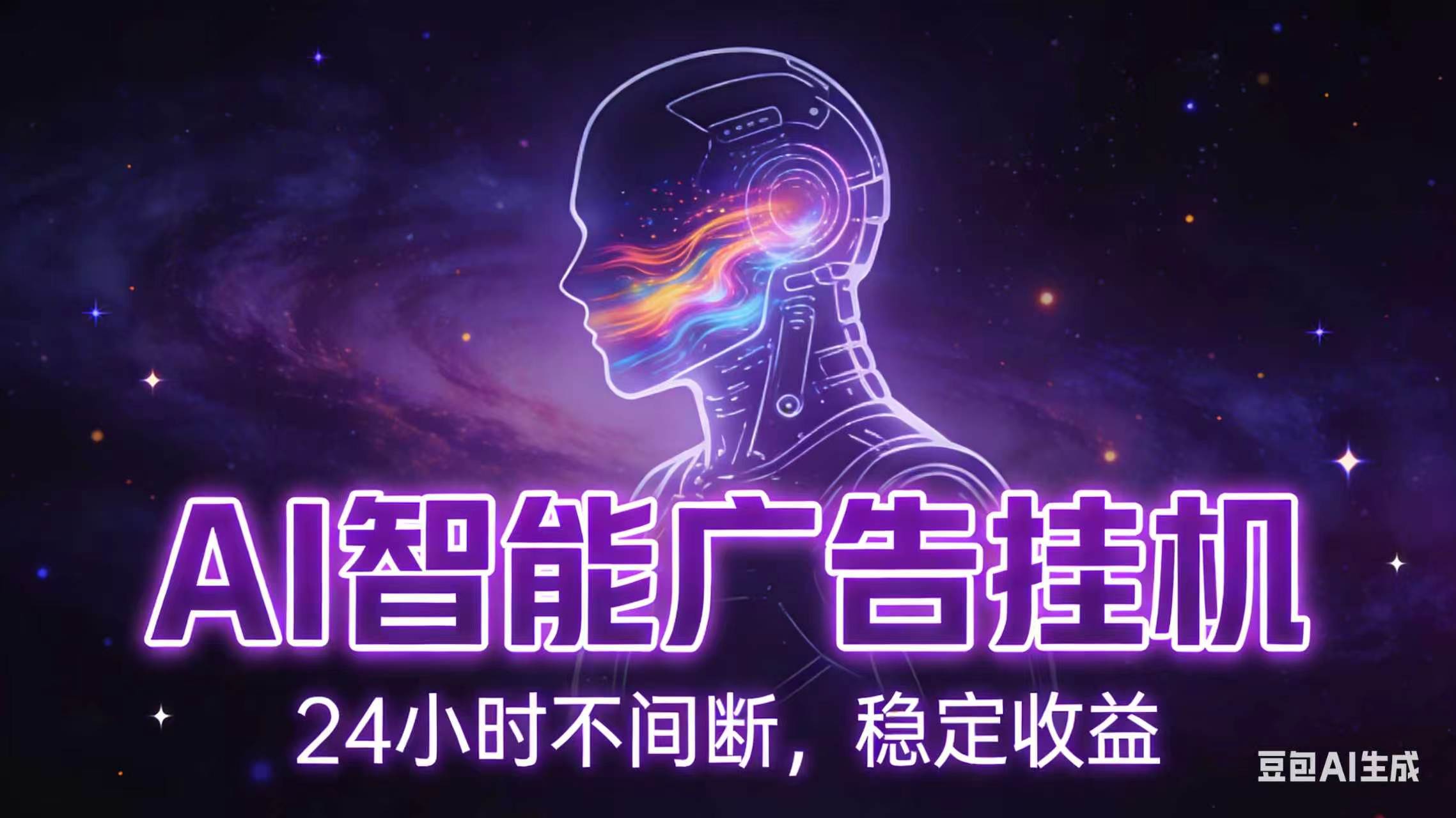 AI智能广告全自动挂机，全自动化运行，适合小白，宝妈，有主业人群，全程扶持搭健一套流程-轻资本网