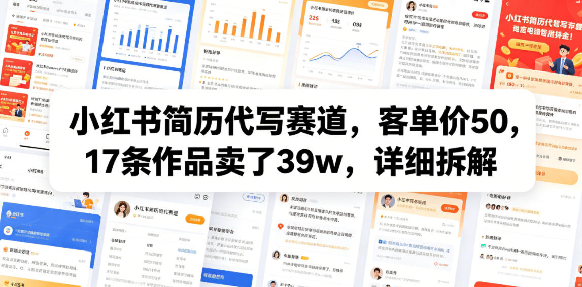 小红书简历代写赛道，客单价50，17条作品卖了39w，详细拆解-轻资本网
