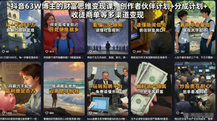 抖音63W博主的财富思维变现课，创作者伙伴计划+分成计划+收徒商单等多渠道变现-轻资本网