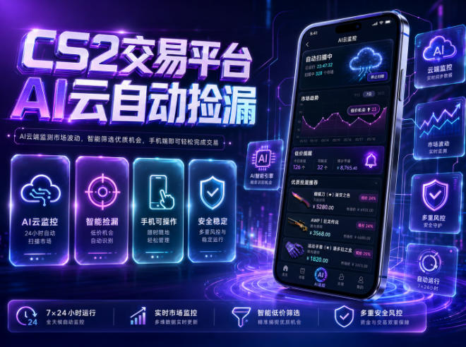 CS2交易平台AI云自动捡漏，多年稳定运行，无需手机，支持任何形式验证，日入300+【揭秘】-轻资本网