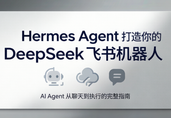 火星老师·Hermes Agent打造你的DeepSeek飞书机器人-轻资本网