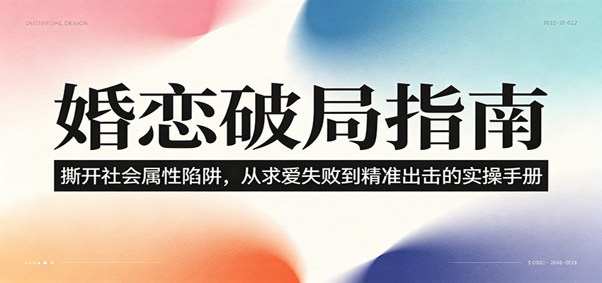 婚恋破局指南：撕开”社会属性” 、求爱头败上 到”精准出击”的实操手册-轻资本网