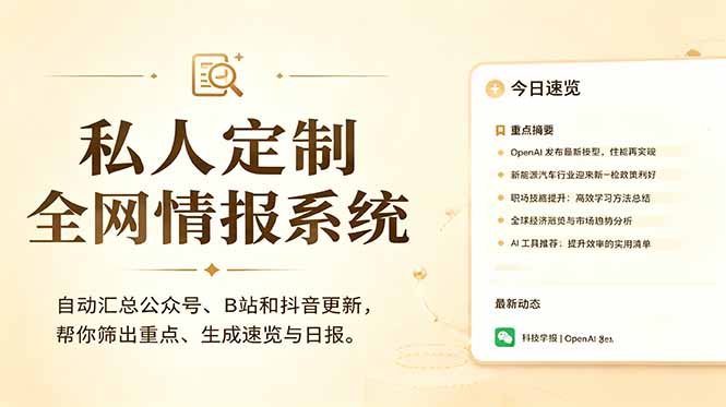 私人全网情报系统：自动汇总公众号B站抖音，AI筛重点生成日报，信息不再错过 (教程+源代码-轻资本网